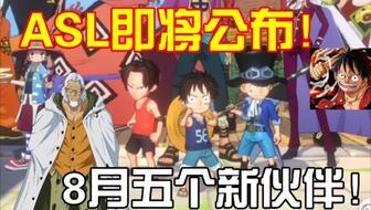 海贼王最新消息爆料,神秘新角色登场，世界格局将面临巨变！